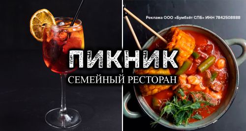Сеть семейных ресторанов «ПИКНИК»