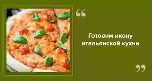 Рецепт пиццы «Маргарита»