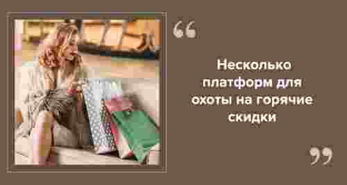 Умный шопинг: где охотиться за горячими промокодами и скидками