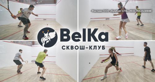Сквош-клуб BelKa