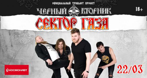 Группа «Черный вторник»