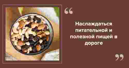 Здоровый перекус для путешествия: что взять в дорогу