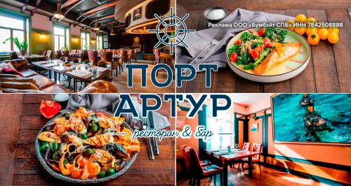 Ресторан «Порт Артур»