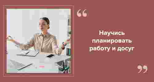 «Работаю и живу ярко» — как этого добиться