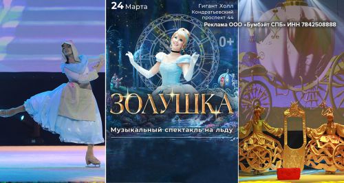 Музыкальный спектакль на льду «Золушка» в «Гигант Холле»