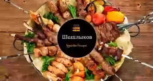 Скидки до 50% в уютном ресторане «Шашлыков»