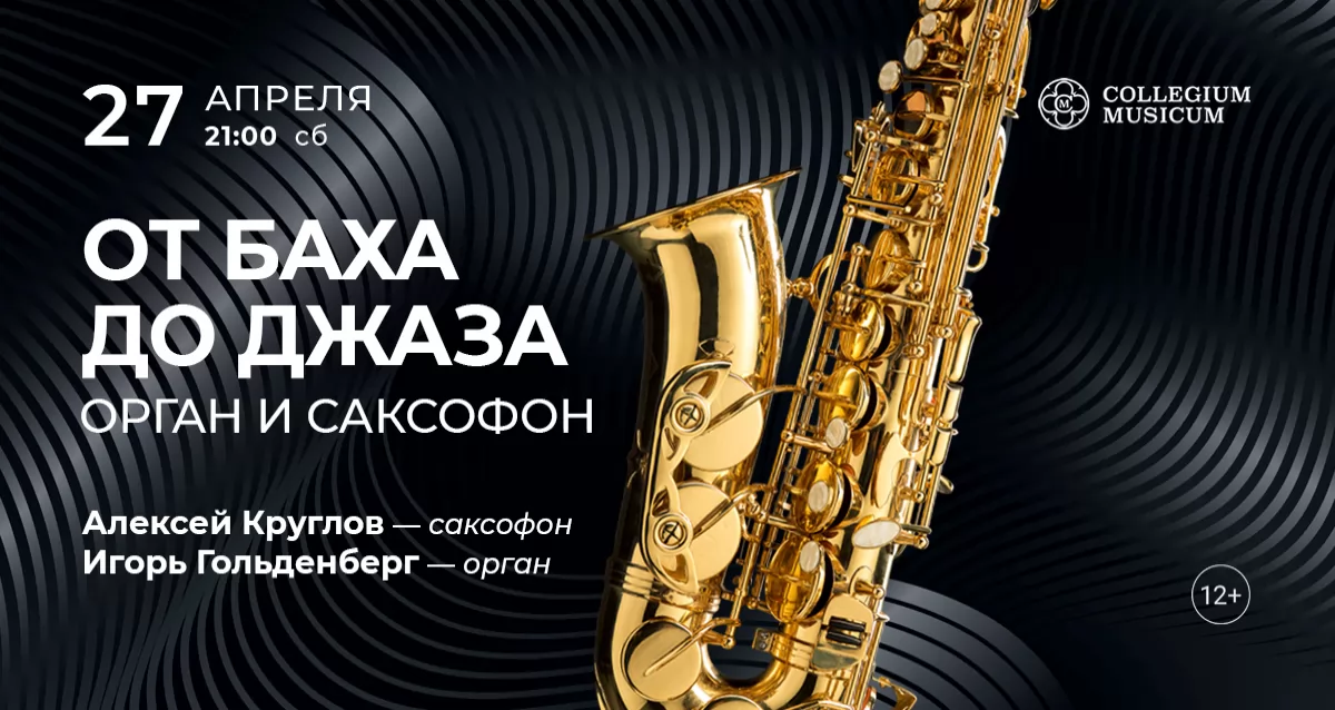 Скидка 30% на концерт «От Баха до джаза: орган и саксофон»