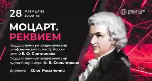 Скидка 30% на концерт «Моцарт. Реквием»