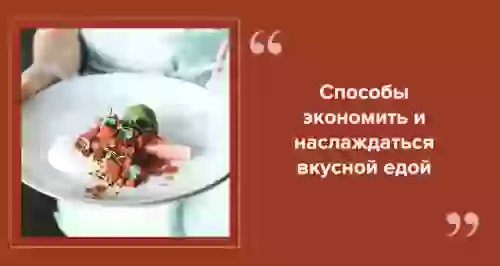 В Питере есть: как сэкономить на еде в Санкт-Петербурге