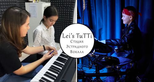 Студия эстрадного вокала Lei's TuTTi