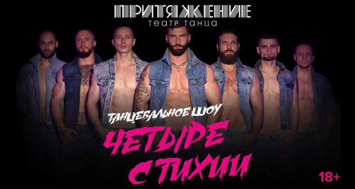Театр танца «Притяжение»
