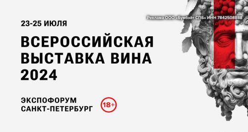 Всероссийская выставка вина «Виноиндустрия 2024»