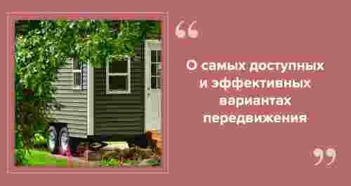 Экономичные способы передвижения: от автостопа до дома на колесах