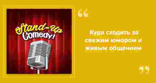 Cмеха ради: где посмотреть шоу стендап комиков в Питере?