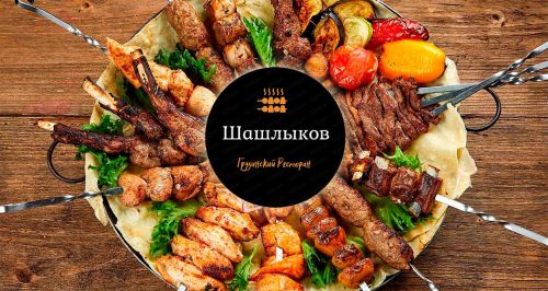 Кафе-ресторан «Шашлыков»