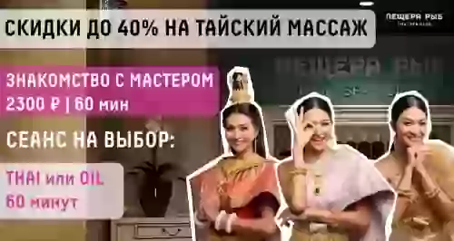 Скидки до 40% на массаж в студии Thai Spa Club «Пещера Рыб»