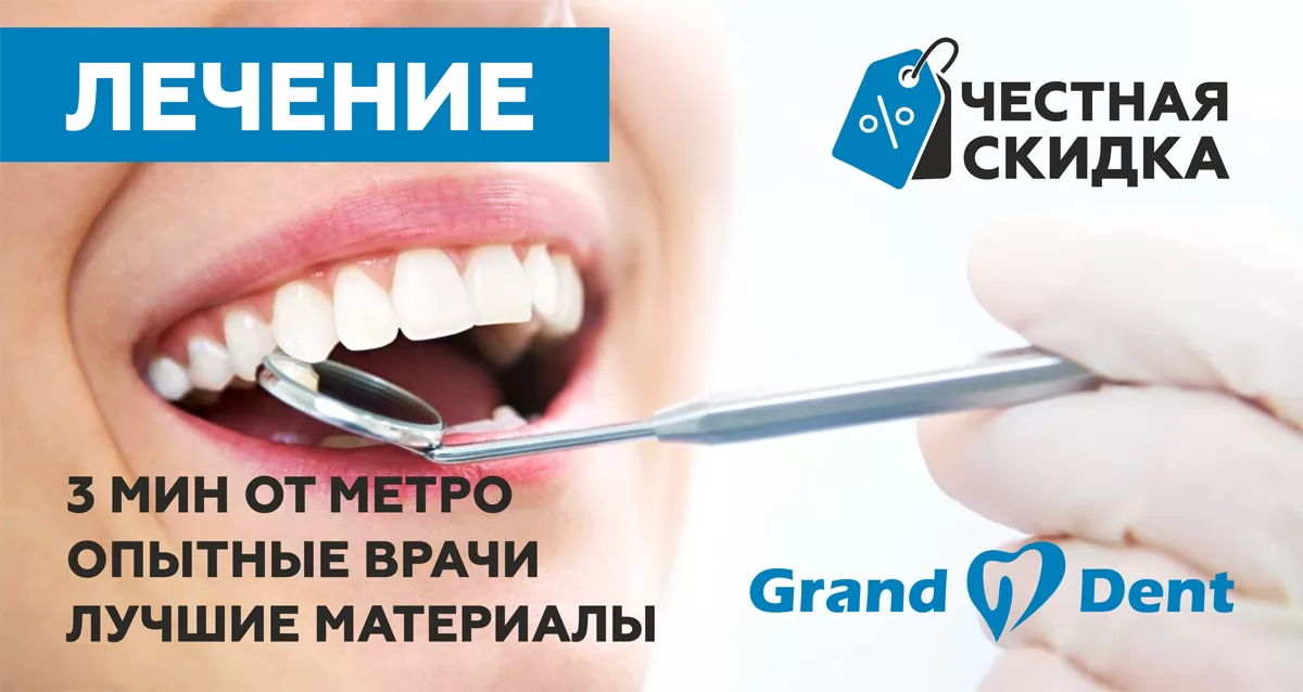 Семейная стоматология Grand Dent