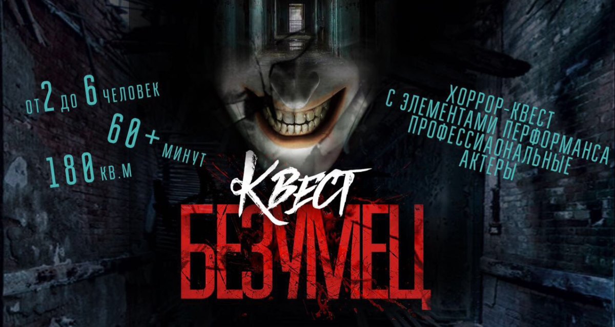 квест «Безумец»