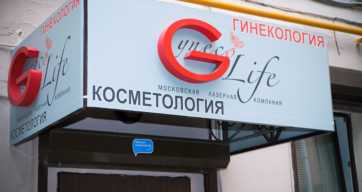 Клиника Gineco-Life в москве