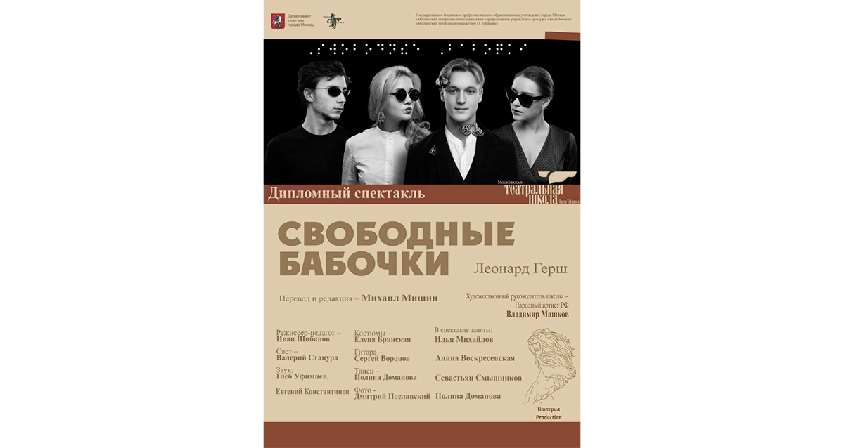 спектакль «Свободные Бабочки»