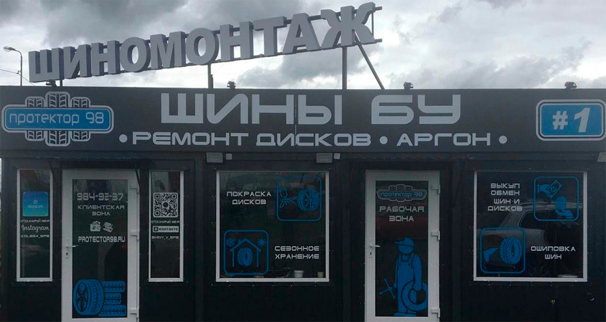 Шиномонтаж «Протектор 98»