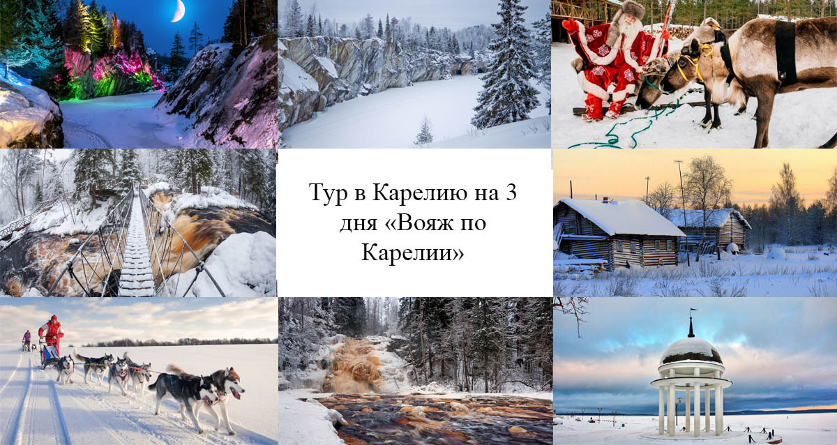 туры в карелию